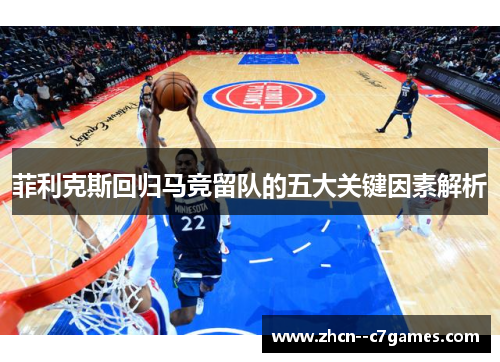 菲利克斯回归马竞留队的五大关键因素解析