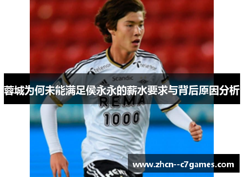蓉城为何未能满足侯永永的薪水要求与背后原因分析