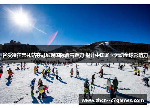 谷爱凌在崇礼站夺冠展现国际滑雪魅力 提升中国冬季运动全球影响力