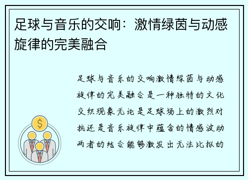足球与音乐的交响：激情绿茵与动感旋律的完美融合