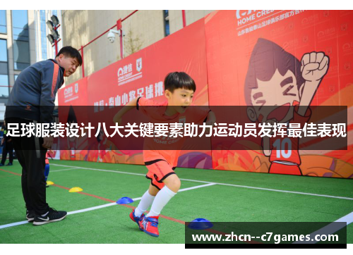 足球服装设计八大关键要素助力运动员发挥最佳表现