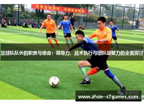 足球队队长的职责与使命：领导力、战术执行与团队凝聚力的全面探讨