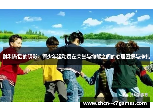 胜利背后的阴影：青少年运动员在荣誉与抑郁之间的心理困境与挣扎