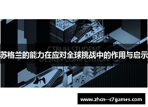 苏格兰的能力在应对全球挑战中的作用与启示
