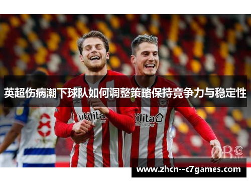 英超伤病潮下球队如何调整策略保持竞争力与稳定性
