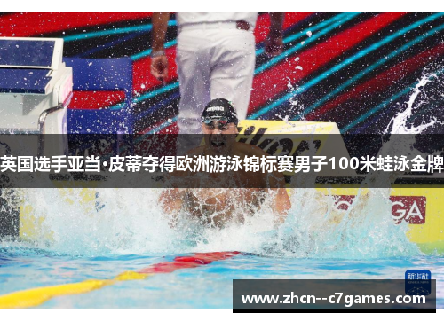 英国选手亚当·皮蒂夺得欧洲游泳锦标赛男子100米蛙泳金牌