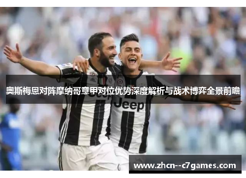 奥斯梅恩对阵摩纳哥意甲对位优势深度解析与战术博弈全景前瞻