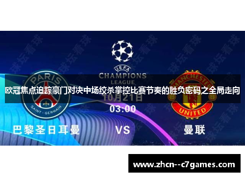 欧冠焦点追踪豪门对决中场绞杀掌控比赛节奏的胜负密码之全局走向