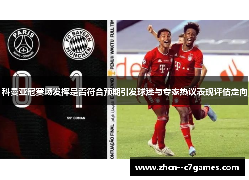科曼亚冠赛场发挥是否符合预期引发球迷与专家热议表现评估走向