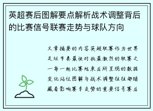 英超赛后图解要点解析战术调整背后的比赛信号联赛走势与球队方向