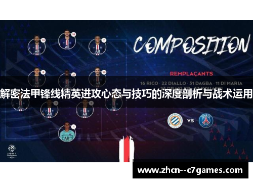 解密法甲锋线精英进攻心态与技巧的深度剖析与战术运用