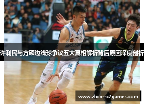 许利民与方硕边线球争议五大真相解析背后原因深度剖析