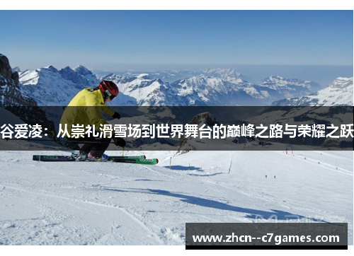 谷爱凌：从崇礼滑雪场到世界舞台的巅峰之路与荣耀之跃