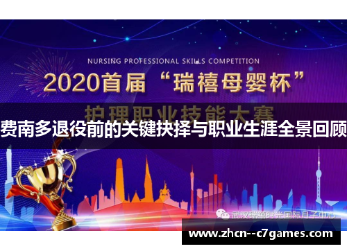 费南多退役前的关键抉择与职业生涯全景回顾