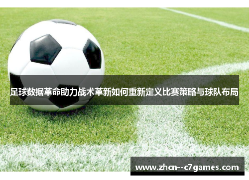 足球数据革命助力战术革新如何重新定义比赛策略与球队布局