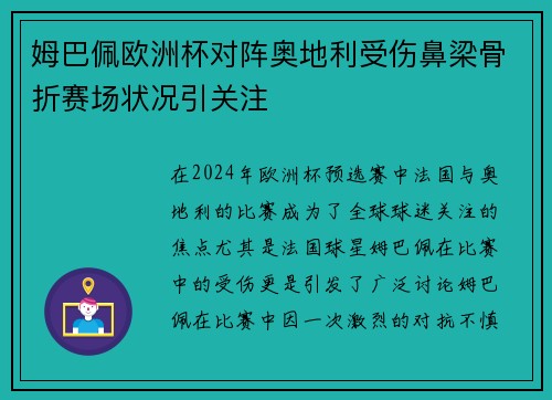 姆巴佩欧洲杯对阵奥地利受伤鼻梁骨折赛场状况引关注