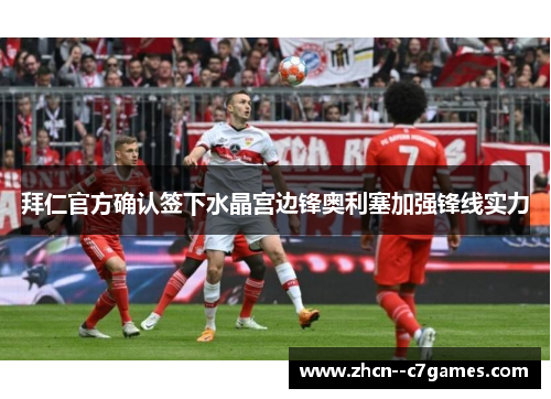 拜仁官方确认签下水晶宫边锋奥利塞加强锋线实力