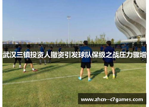 武汉三镇投资人撤资引发球队保级之战压力骤增