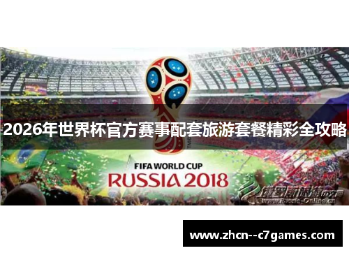 2026年世界杯官方赛事配套旅游套餐精彩全攻略