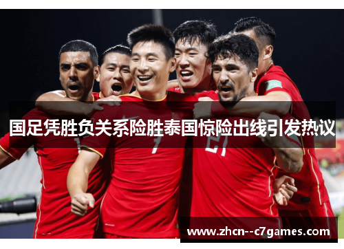 国足凭胜负关系险胜泰国惊险出线引发热议