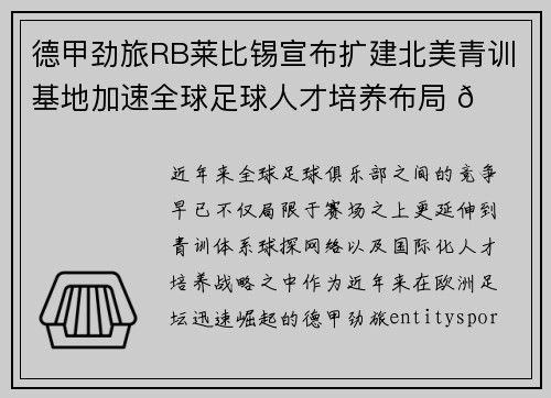 德甲劲旅RB莱比锡宣布扩建北美青训基地加速全球足球人才培养布局 🌍⚽
