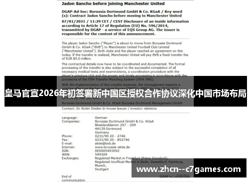 皇马官宣2026年初签署新中国区授权合作协议深化中国市场布局