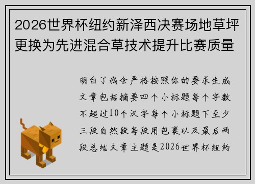 2026世界杯纽约新泽西决赛场地草坪更换为先进混合草技术提升比赛质量