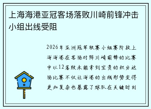 上海海港亚冠客场落败川崎前锋冲击小组出线受阻
