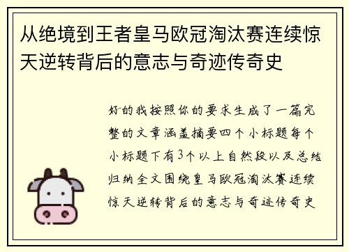 从绝境到王者皇马欧冠淘汰赛连续惊天逆转背后的意志与奇迹传奇史