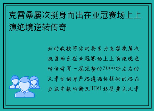 克雷桑屡次挺身而出在亚冠赛场上上演绝境逆转传奇
