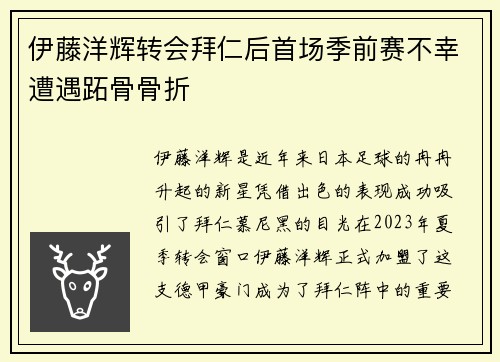 伊藤洋辉转会拜仁后首场季前赛不幸遭遇跖骨骨折