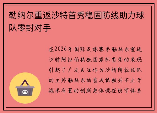 勒纳尔重返沙特首秀稳固防线助力球队零封对手