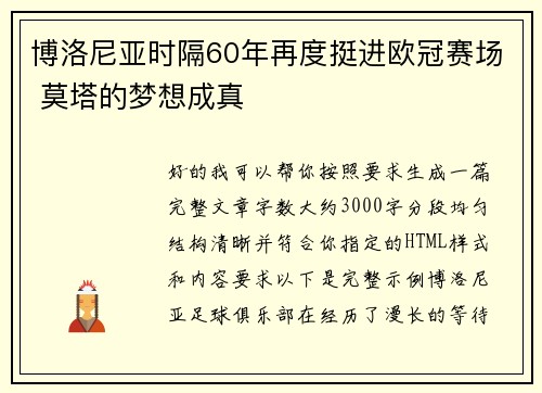 博洛尼亚时隔60年再度挺进欧冠赛场 莫塔的梦想成真
