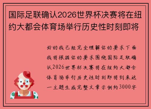 国际足联确认2026世界杯决赛将在纽约大都会体育场举行历史性时刻即将到来