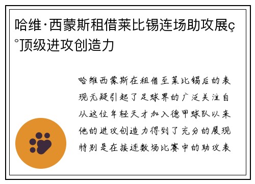 哈维·西蒙斯租借莱比锡连场助攻展现顶级进攻创造力