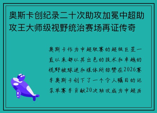 奥斯卡创纪录二十次助攻加冕中超助攻王大师级视野统治赛场再证传奇