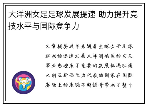大洋洲女足足球发展提速 助力提升竞技水平与国际竞争力