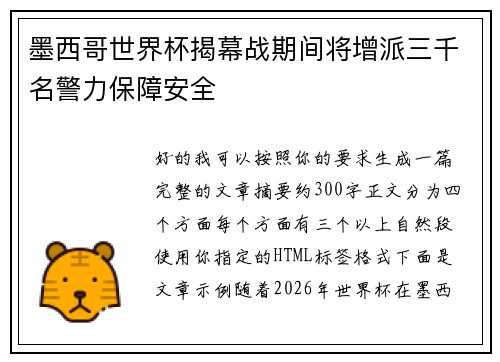 墨西哥世界杯揭幕战期间将增派三千名警力保障安全