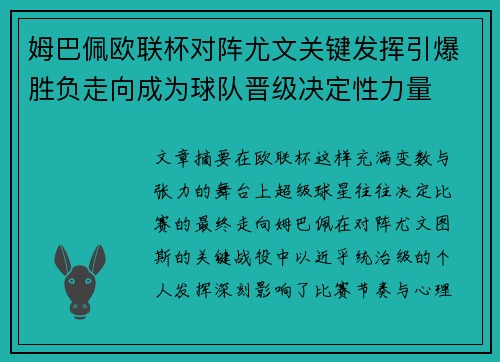 姆巴佩欧联杯对阵尤文关键发挥引爆胜负走向成为球队晋级决定性力量