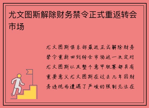 尤文图斯解除财务禁令正式重返转会市场