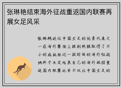 张琳艳结束海外征战重返国内联赛再展女足风采
