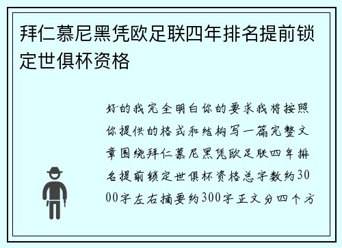 拜仁慕尼黑凭欧足联四年排名提前锁定世俱杯资格