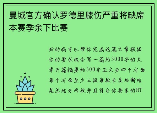 曼城官方确认罗德里膝伤严重将缺席本赛季余下比赛