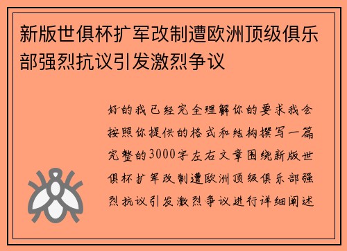 新版世俱杯扩军改制遭欧洲顶级俱乐部强烈抗议引发激烈争议