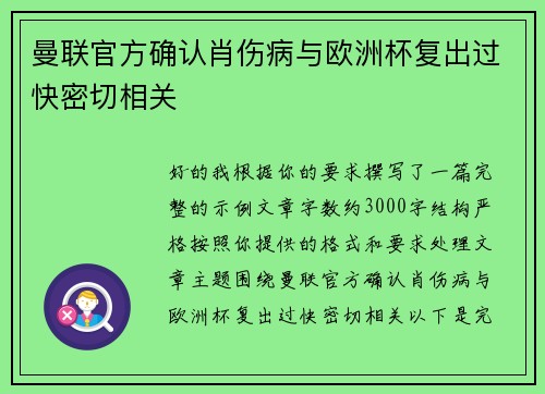 曼联官方确认肖伤病与欧洲杯复出过快密切相关