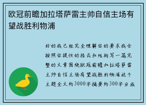 欧冠前瞻加拉塔萨雷主帅自信主场有望战胜利物浦