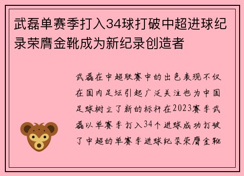 武磊单赛季打入34球打破中超进球纪录荣膺金靴成为新纪录创造者