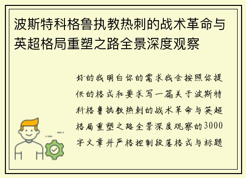 波斯特科格鲁执教热刺的战术革命与英超格局重塑之路全景深度观察