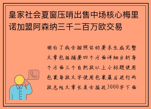皇家社会夏窗压哨出售中场核心梅里诺加盟阿森纳三千二百万欧交易