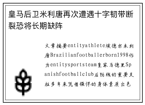 皇马后卫米利唐再次遭遇十字韧带断裂恐将长期缺阵